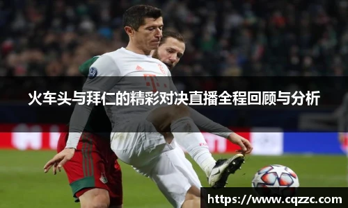 火车头与拜仁的精彩对决直播全程回顾与分析
