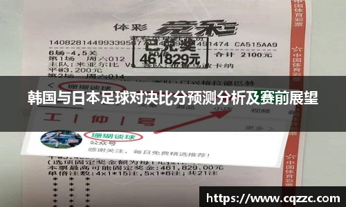 韩国与日本足球对决比分预测分析及赛前展望