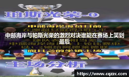 中部海岸与帕斯光荣的激烈对决谁能在赛场上笑到最后
