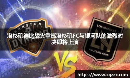 洛杉矶德比战火重燃洛杉矶FC与银河队的激烈对决即将上演