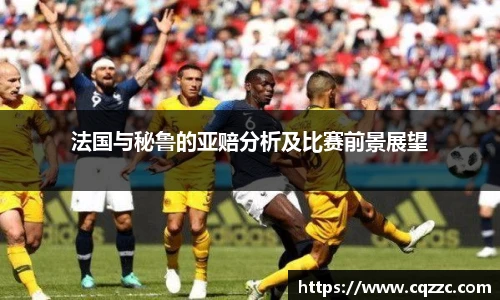 法国与秘鲁的亚赔分析及比赛前景展望