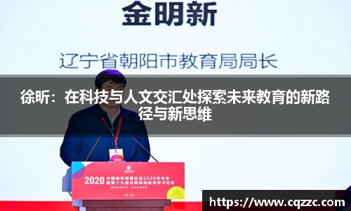 徐昕：在科技与人文交汇处探索未来教育的新路径与新思维