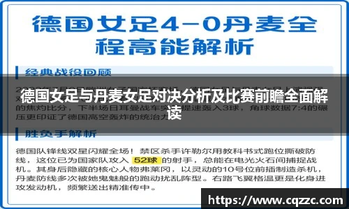德国女足与丹麦女足对决分析及比赛前瞻全面解读