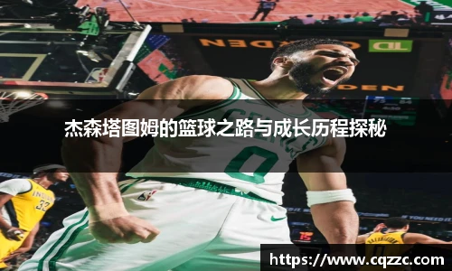 杰森塔图姆的篮球之路与成长历程探秘