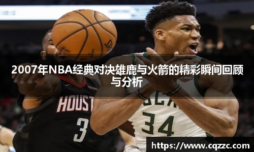 2007年NBA经典对决雄鹿与火箭的精彩瞬间回顾与分析