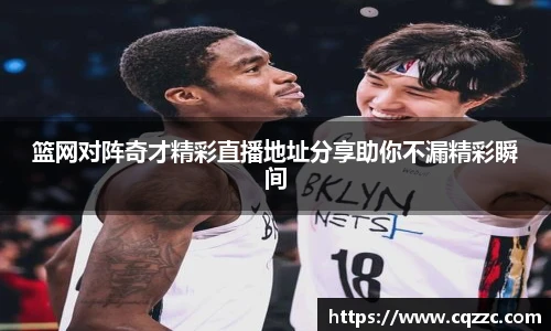 篮网对阵奇才精彩直播地址分享助你不漏精彩瞬间