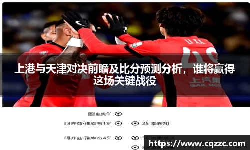 上港与天津对决前瞻及比分预测分析，谁将赢得这场关键战役