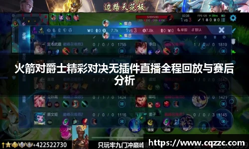 火箭对爵士精彩对决无插件直播全程回放与赛后分析