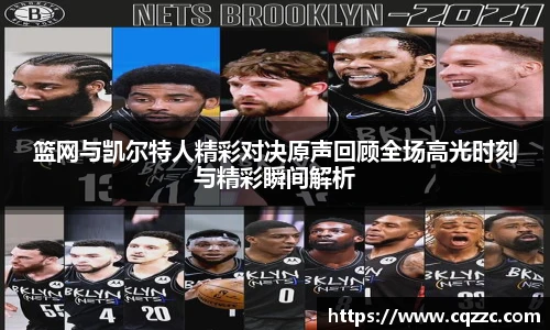 篮网与凯尔特人精彩对决原声回顾全场高光时刻与精彩瞬间解析