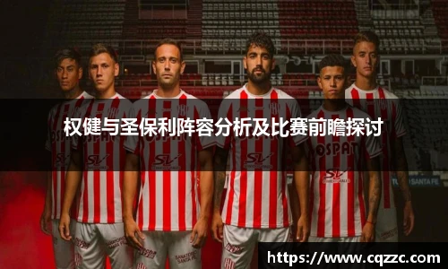 权健与圣保利阵容分析及比赛前瞻探讨