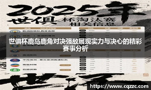 世俱杯鹿岛鹿角对决强敌展现实力与决心的精彩赛事分析