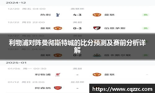 利物浦对阵曼彻斯特城的比分预测及赛前分析详解
