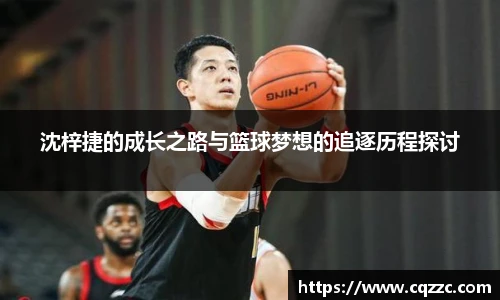 沈梓捷的成长之路与篮球梦想的追逐历程探讨