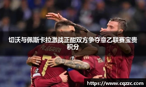 切沃与佩斯卡拉激战正酣双方争夺意乙联赛宝贵积分